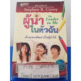 The Leader In Me ผู้นำในตัวฉัน / Stephen R.Covey / หนังสือพัฒนาตนเอง / 25ตค.