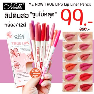 SALE ‼⚡กล่อง/12สี⚡ ลิปดินสอเขียนขอบปาก กันน้ำ ME NOW TRUE LIPS Lip Liner Pencil