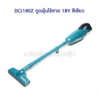 (M011-DCL180Z) ** DCL180Z ดูดฝุ่นไร้สาย18V(ไม่รวมแบต+ชาร์จ