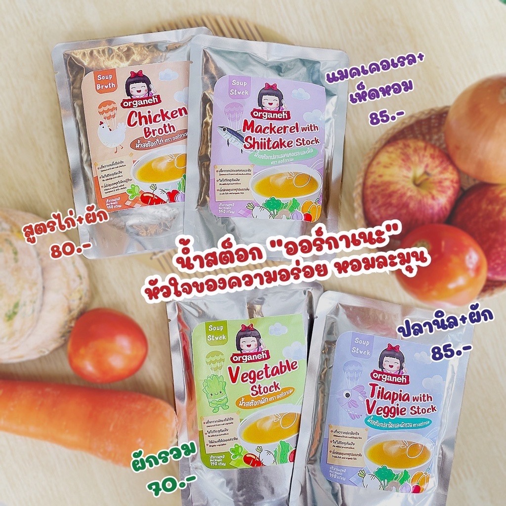 Organeh น้ำสต็อกซอง Broth สำหรับเด็ก 6 เดือน+ สต็อกผัก สต็อกไก่ น้ำสต๊อก น้ำสต๊อกพร้อมทาน มีฮาลาล