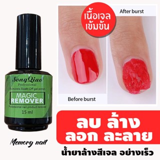 [ฉลากเขียว] น้ำยาละลายสีเจล น้ำยาลอกสีเจล น้ำยาล้างสีเจล (ใหม่) 15ml