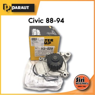 (ประกัน 1 เดือน) ปั๊มน้ำ Civic 88-94 ยี่ห้อ PARAUT H3-029 ซีวีค