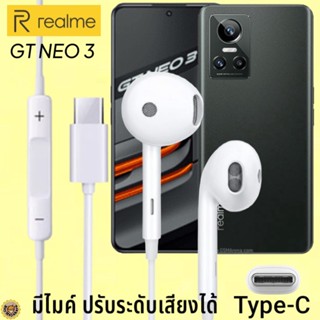 หูฟัง สมอลทอล์ค Realme Type-C เรียลมี GT NEO 3 สเปคตรงรุ่น เสียงดี เบสนุ่ม รับ-วางสาย ปรับระดับเสียง เลื่อนเพลง ไทพ์ซี