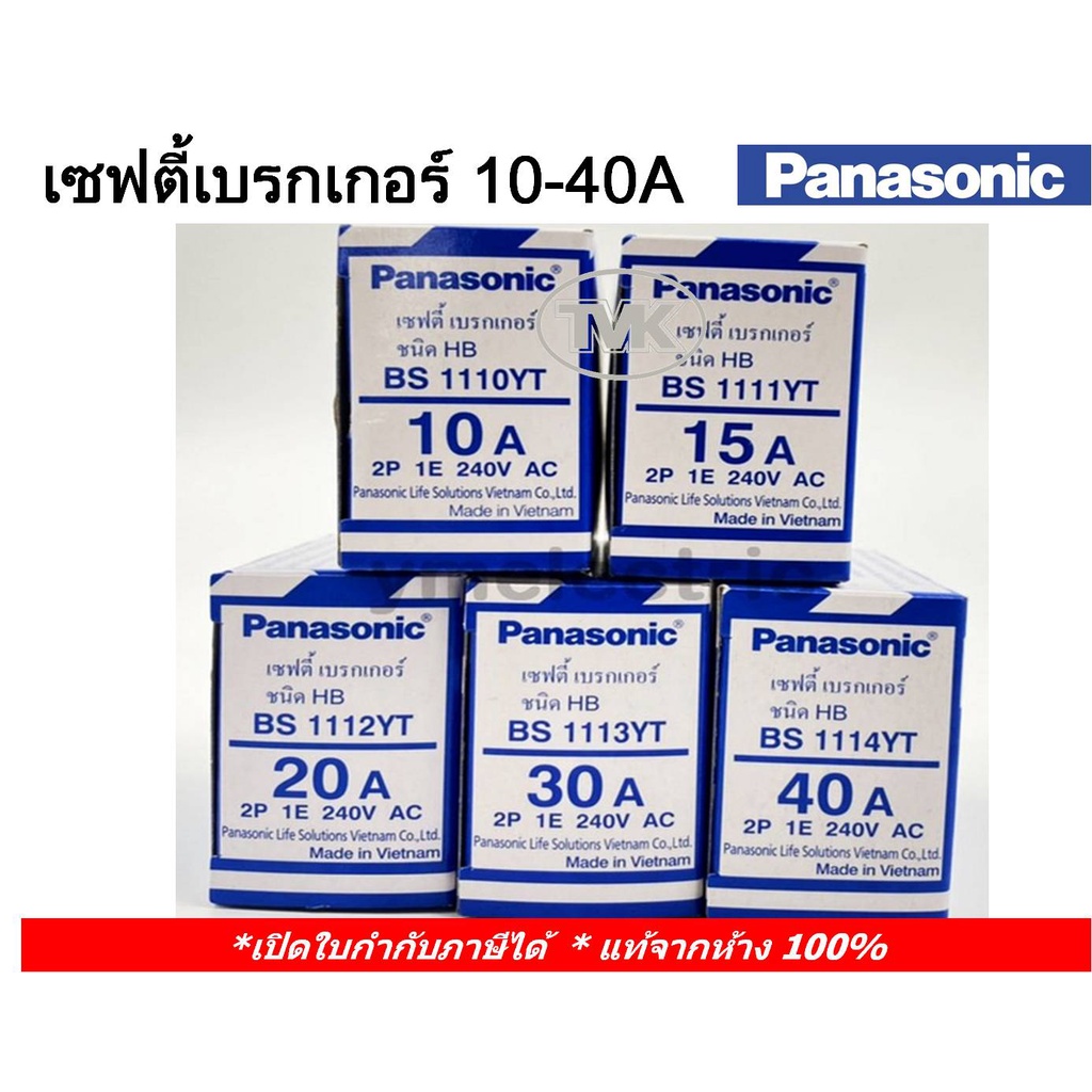 Panasonic เซพตี้เบรคเกอร์ 10A 15A 20A 30A 40A (Safety Breaker HB Type) BS1110YT BS1111YT BS1112YT BS