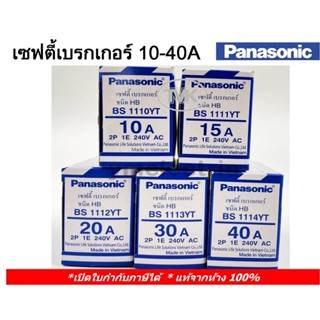 Panasonic เซพตี้เบรคเกอร์ 10A 15A 20A 30A 40A (Safety Breaker HB Type) BS1110YT BS1111YT BS1112YT BS1113YT BS1114YT