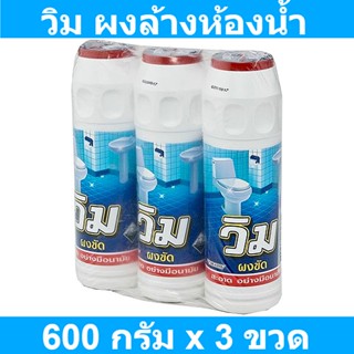 วิม ผงล้างห้องน้ำ 600 กรัม x 3 ขวด รหัสสินค้า 145112