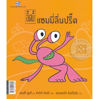 Bundanjai (หนังสือเด็ก) อิ๊ดบี้ ตอน แซมมี่ลื่นปรื๊ด