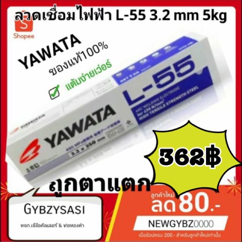 ลวดเชื่อมไฟฟ้า YAWATA L55 3.2mm  ขนาด 5kg.