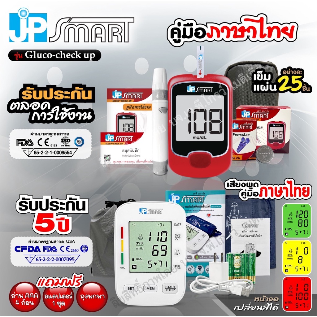 เซ็ตเครื่องวัดความดัน JP Smart RAK288 และเครื่องวัดน้ำตาล JP Smart Gluco-check up (แผ่นตรวจและเข็มอย