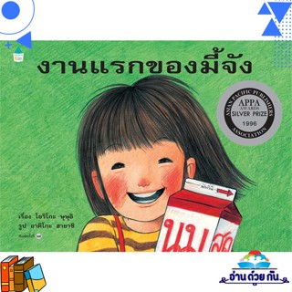 หนังสือ งานแรกของมี้จัง (ปกแข็ง/ใหม่) ผู้แต่ง : โยริโกะ ษุษุอิ สนพ.Amarin Kids หนังสือเด็กน้อย หนังสือนิทาน