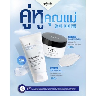 *เซ็ตทาผิว* ชุดทาผิว ตั้งครรภ์ Eves booster cream + Body oil gel