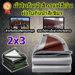 ผ้าใบกันแดด วัสดุ PE (มีตาไก่) ขนาด 2x3เมตร กันสาด  ผ้าคลุมรถ ผ้าใบพลาสติกอเนกประสงค์