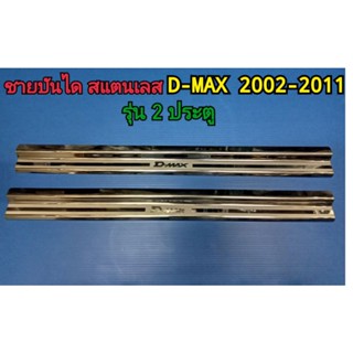 ชายบันได กันรอยบันได สครัพเพลท D-MAX 2002 2003 2004 2005 2006 2007 2008 2009 2010 2011 รุ่น 2 ประตู แค้บ CAB