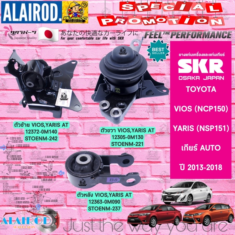 SKR ยางแท่นเครื่อง ยางแท่นเกียร์ TOYOTA VIOS 1.5 AT NCP150 ปี 2013-2017