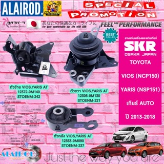 ยางแท่นเครื่อง ยางแท่นเกียร์ TOYOTA VIOS NCP 150 , YARIS ATIV (AT) เครื่อง 1.5L (1NZ-FE) ปี 2013-2018 แบรนด์ SKR