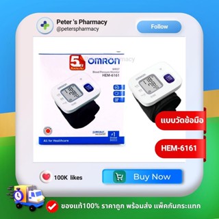 Omron HEM-6161 Wrist Blood Pressure Monitor เครื่องวัดความดันแบบข้อมือ OMRON รุ่น HEM-6161 รับประกัน 5 ปี