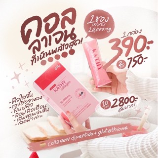 Kathy Collagen คอลลาเจน (แบบชง) 1กล่อง 7ซอง