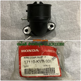 ท่อไอดี สำหรับรุ่น CLICK110BS อะไหล่แท้ HONDA 17110-KVB-900