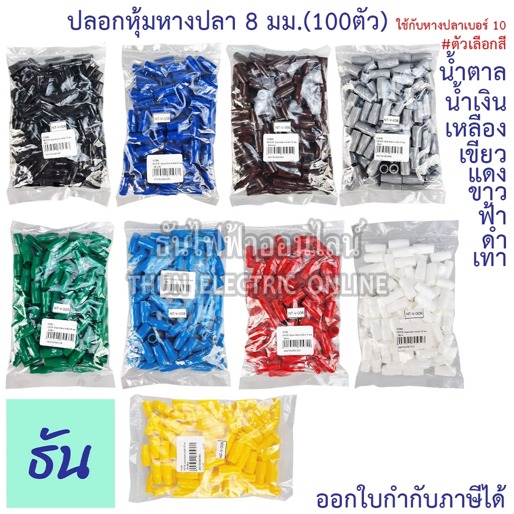 Thun ปลอกหุ้มหางปลา 8 มม. (ใช้กับหางปลาเบอร์ 10) VC8 ดำ น้ำเงิน น้ำตาล เขียว เทา ฟ้า แดง ขาว เหลือง #ขายยกถุง (100ตัว)