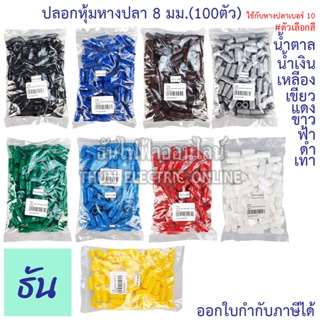 Thun ปลอกหุ้มหางปลา 8 มิลลิเมตร (ใช้กับหางปลาเบอร์ 10) VC8 สีดำ, สีน้ำเงิน, สีน้ำตาล, สีเขียว, สีเทา, สีฟ้า, สีแดง, สีขาว, สีเหลือง #ขายยกถุง (100ตัว) ธันไฟฟ้า ThunElectric