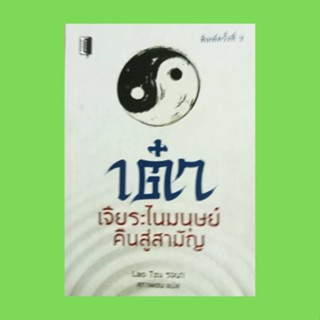 หนังสือจิตวิทยา เต๋า เจียระไนมนุษย์คืนสู่สามัญ : ความร่ำรวย โชคชะตา ชะตากรรม คุณธรรมที่ลึกซึ้ง สติปัญญาที่ลึกซึ้ง