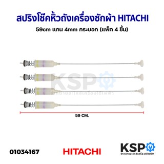 สปริงโช๊คหิ้วถังเครื่องซักผ้า HITACHI ฮิตาชิ 59cm แกนเล็ก 4mm กระบอก (แพ็ค 4 ชิ้น) อะไหล่เครื่องซักผ้า