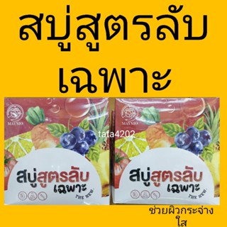 สบู่สูตรลับเฉพาะMaysio