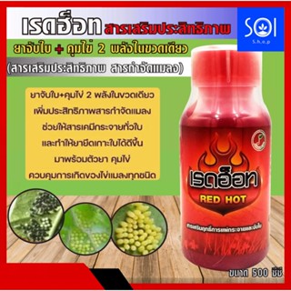 เรดฮ็อท 500 cc. ยาจับใบ+คุมไข่ 2 พลังในขวดเดียว เพิ่มประสิทธิภาพสารกำจัดแมลง ช่วยให้สารเคมีกระจายทั่วใบ