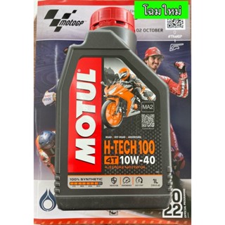 น้ำมันเครื่องMOTUL H-TECHสังเคราะห์💯 MA2  สามารถใช้🏍รถเกียร์MT 🛵รถออโต้AT โฉมใหม่