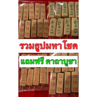 ธูปหวย(พร้อมคาถาฟรี) ธูปไอ้ไข่ ธูปพญานาค ธูปรวย 3 ตัวเน้นๆ