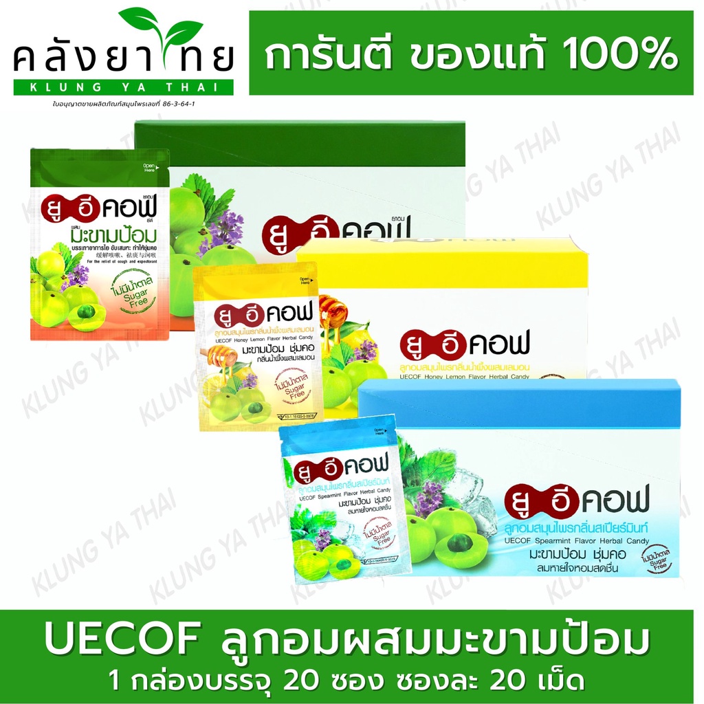 [ยกกล่อง] ลูกอม ยูอีคอฟ UECOF ยาอมมะขามป้อมไม่มีน้ำตาล แบบซองซิป 20 เม็ด