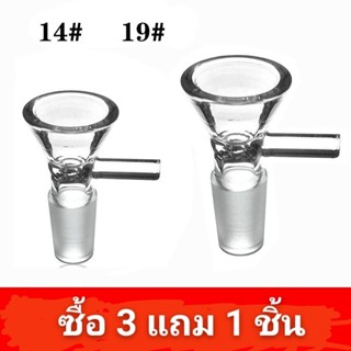 โจ๋แก้ว บ้องแก้วขนาด 14.5และ18.5mm ใช้กันทั่วไป ตามมาตรฐาน  ซื้อ3ฟรี1