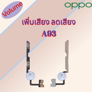 แพรสวิต เพิ่มเสียง/ลดเสียง Oppo A93  |  สินค้าดีมีคุณภาพ |  สินค้าพร้อมส่ง จัดส่งของทุกวัน✅