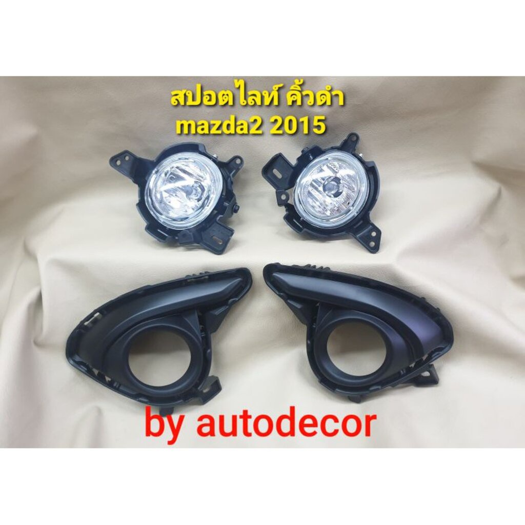 สปอตไลท์ ไฟตัดหมอก รุ่น mazda2 sky active มาสด้า 2 สกาย แอคทีฟ ปี2015 2016 2017 แบบฝาดำ