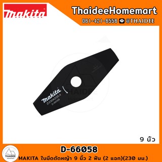 MAKITA ใบมีดตัดหญ้า 9 นิ้ว 2 ฟัน ( 2 แฉก )(230 มม.) D-66058