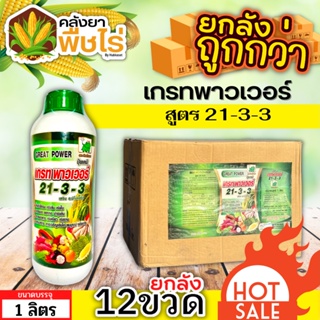 🚗 (ส่งฟรี) 🌽 💥💥 สินค้ายกลัง 💥💥 เกรทพาวเวอร์ ช้างเก้ายอด (21-3-3) 1ลัง1ลิตร*12ขวด เร่งงาม ยืดยอด