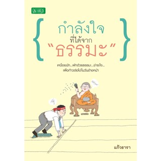 กำลังใจที่ได้จาก "ธรรมะ" ผู้เขียน แก้วธารา ***หนังสือมือ2 สภาพ 80%***จำหน่ายโดย  ผศ. สุชาติ สุภาพ