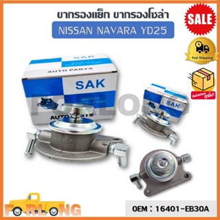 ขากรองโซล่า ตัวแย็กน้ำมัน กรองดักน้ำรถยนต์ NISSAN NAVARA YD25 (OEM : 16401-EB30A) นิสสัน นาวาร่า