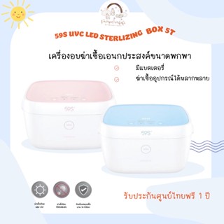 เครื่องอบUvc แบรนด์ 59s รุ่นT5 Led 40หลอด ศูนย์ไทยแท้