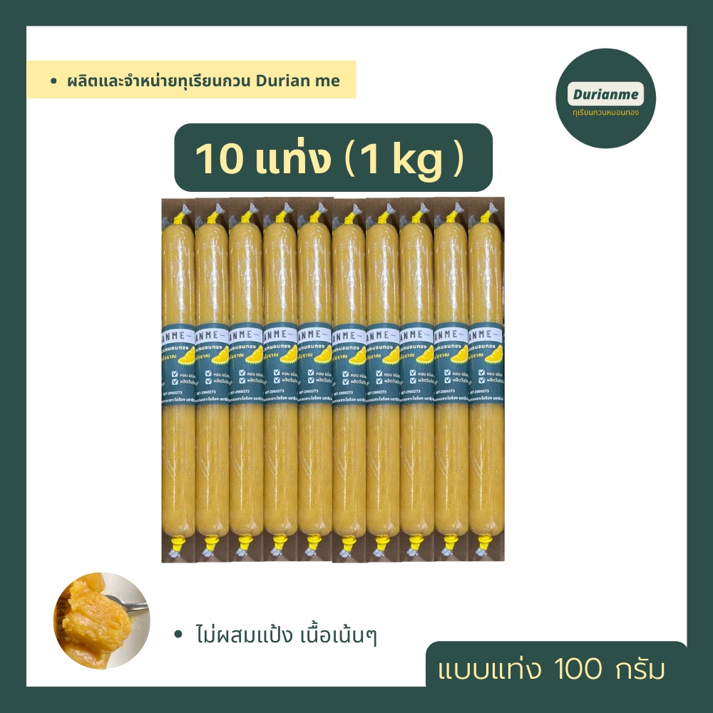 ทุเรียนกวนแท้ ทุเรียนกวนหมอนทอง ไม่ผสมแป้ง ผลิตวันต่อวัน จำนวน 10 แท่ง ( 1 kg )