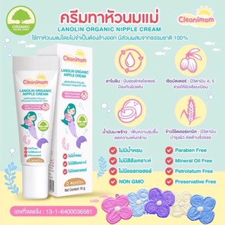 ครีมทาหัวนม บาล์มทาหัวนม Cleanimom 100% food grade