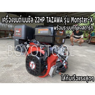 เครื่องยนต์เบนซิล 22HP TAZAWA รุ่น Monster-X พร้อมระบบกุญแจสตาร์ท