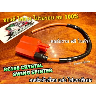 แพ๊คถุง คอล์ยหัวเทียน แต่ง สีส้ม RC100 SWING RC110 CRYSTAL SPINTER คอล์ยใต้ถัง 2สาย ไฟแรง ทน 100%