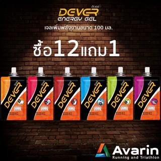 Dever Energy Gel ขนาด 100 มล. (ซื้อ 12 แถมฟรี 1 ซอง)เจลเพิ่มพลังงาน