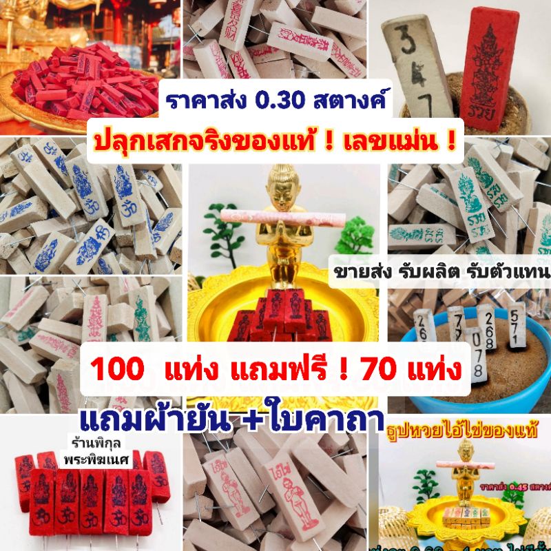 📌ธูปไอ้ไข่ พารวย💥ราคาแท่ง 1บ.100 แถม70 ปลุกเสกแล้วเจ้าเดียว💥 ธูป1บาท ธูปพระพิฆเนศ ธูปไอ้ไข่ ธูป ธูปหวย ธูปตัวเลข พญานาค