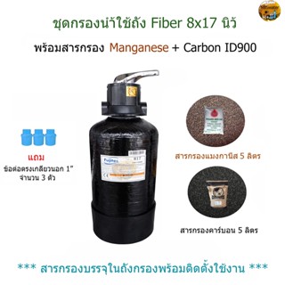 ชุดกรองน้ำถัง Fiber 8x17นิ้ว พร้อมสารกรองManganese 5 ลิตร+Carbon ID900 จำนวน 5 ลิตร