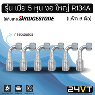 หัวอัดสาย (รุ่น เมีย 5 หุน งอ ใหญ่ เกลียวเตเปอร์) แพ็ค 6 ตัว ใช้กับสาย BRIDGESTONE บริดจสโตน อลูมิเนียม หัวอัดสาย หัวอัด