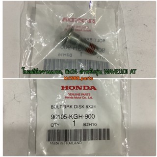 90105-KGH-900 โบลต์ยึดจานเบรก, 8x24 WAVE110i, PCX160, ZOOMER-X , CLICK125i อะไหล่แท้ HONDA