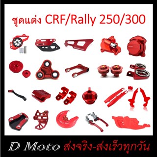 ชุดแต่ง CRF และ Rally 300 สีแดง ดูตัวเลือกที่สินค้า (สี และแบบอื่นๆ แนะนำสอบถามทางแชท)