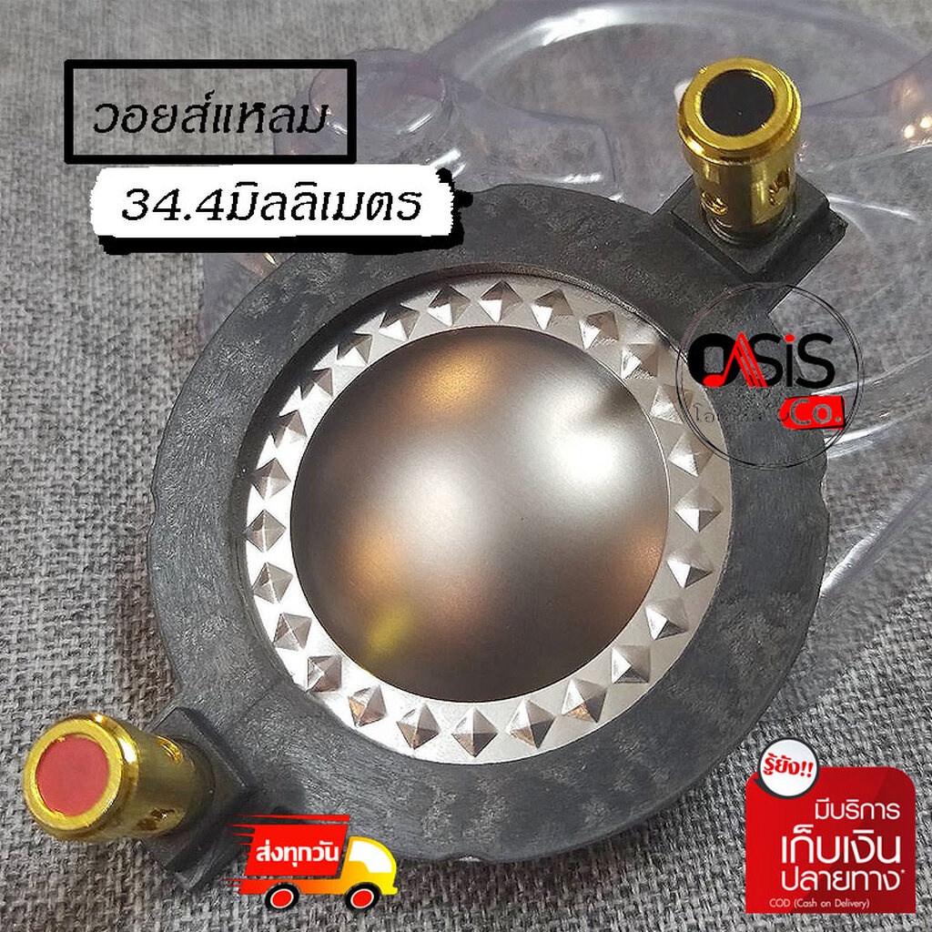 VOICE 34.4mm. วอยซ์แหลม WRE WR-340 34.5mm.วอยซ์แหลม วอยซ์เสียงแหลม วอยส์เสียงแหลม 340 VOICE 34.4 mm.